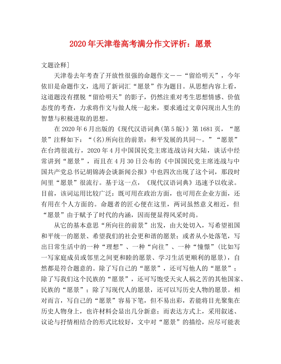 2024年天津卷高考满分作文评析愿景 _第1页