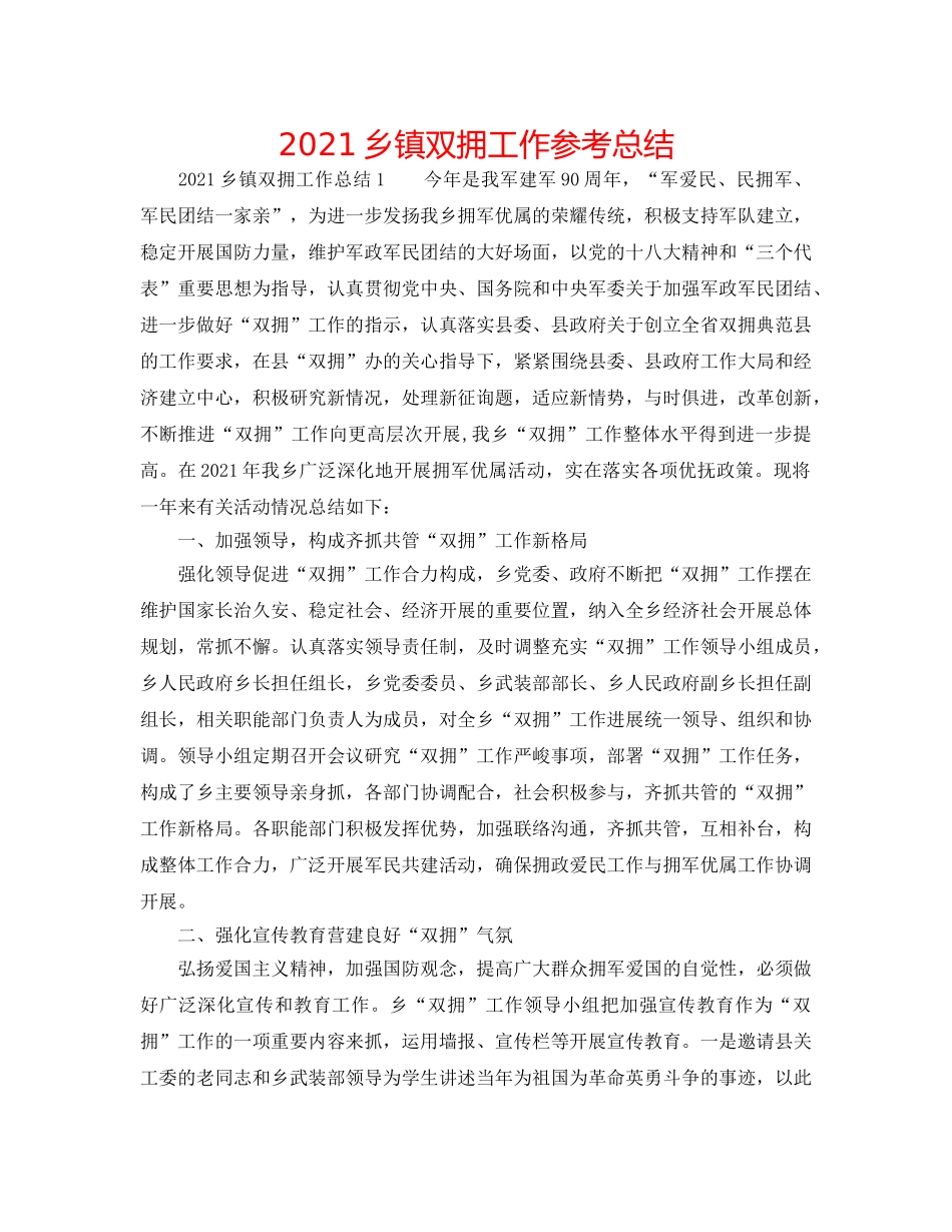 2024乡镇双拥工作参考总结 _第1页