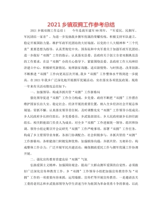 2024乡镇双拥工作参考总结 