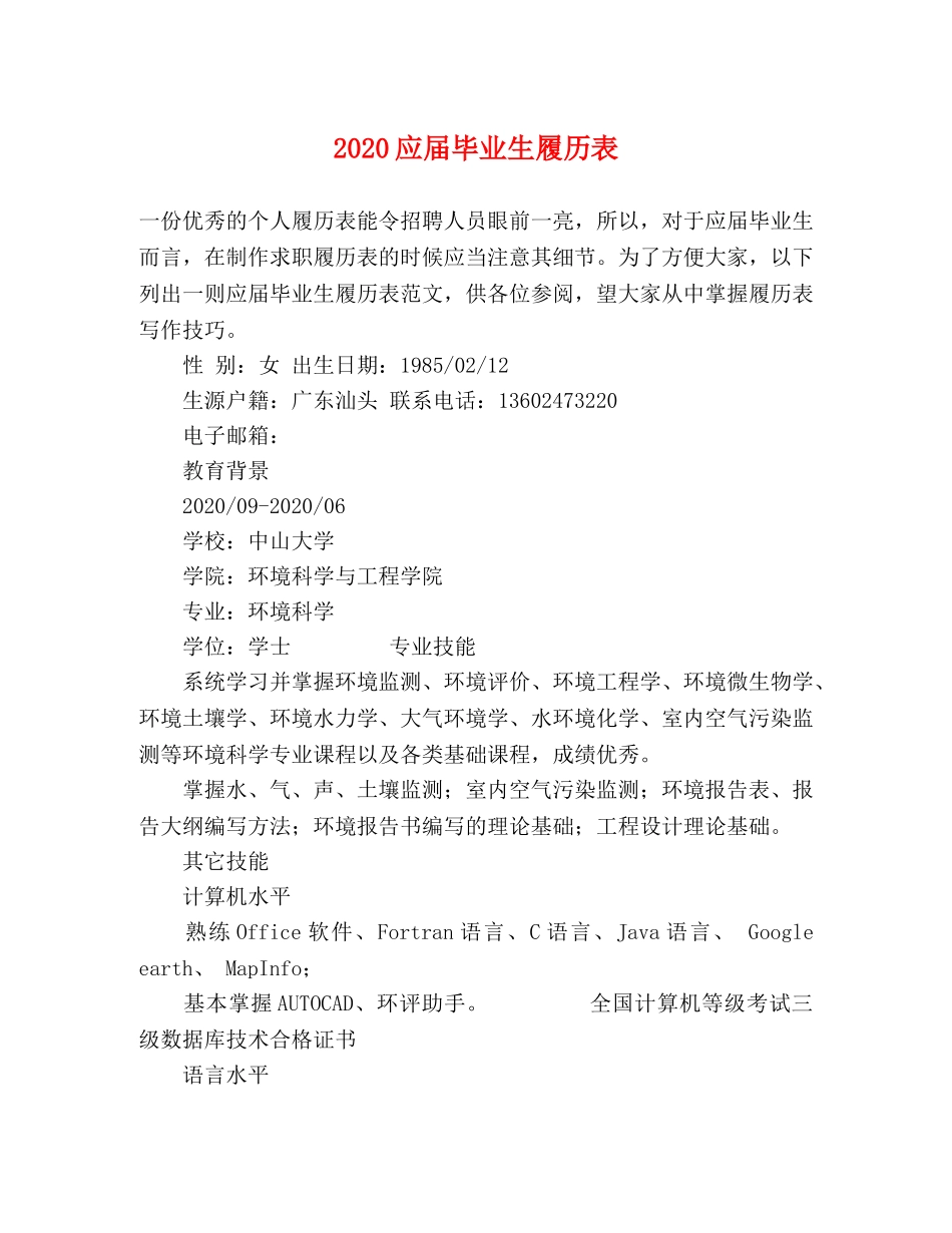 2024应届毕业生履历表 _第1页