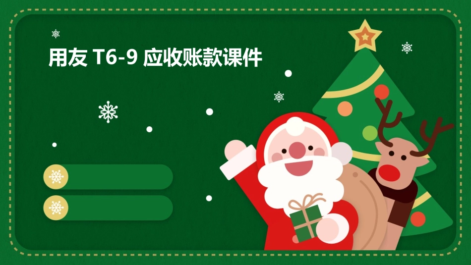 用友T69应收账款课件_第1页