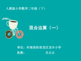 人教2011版小学数学二年级混合运算(一)