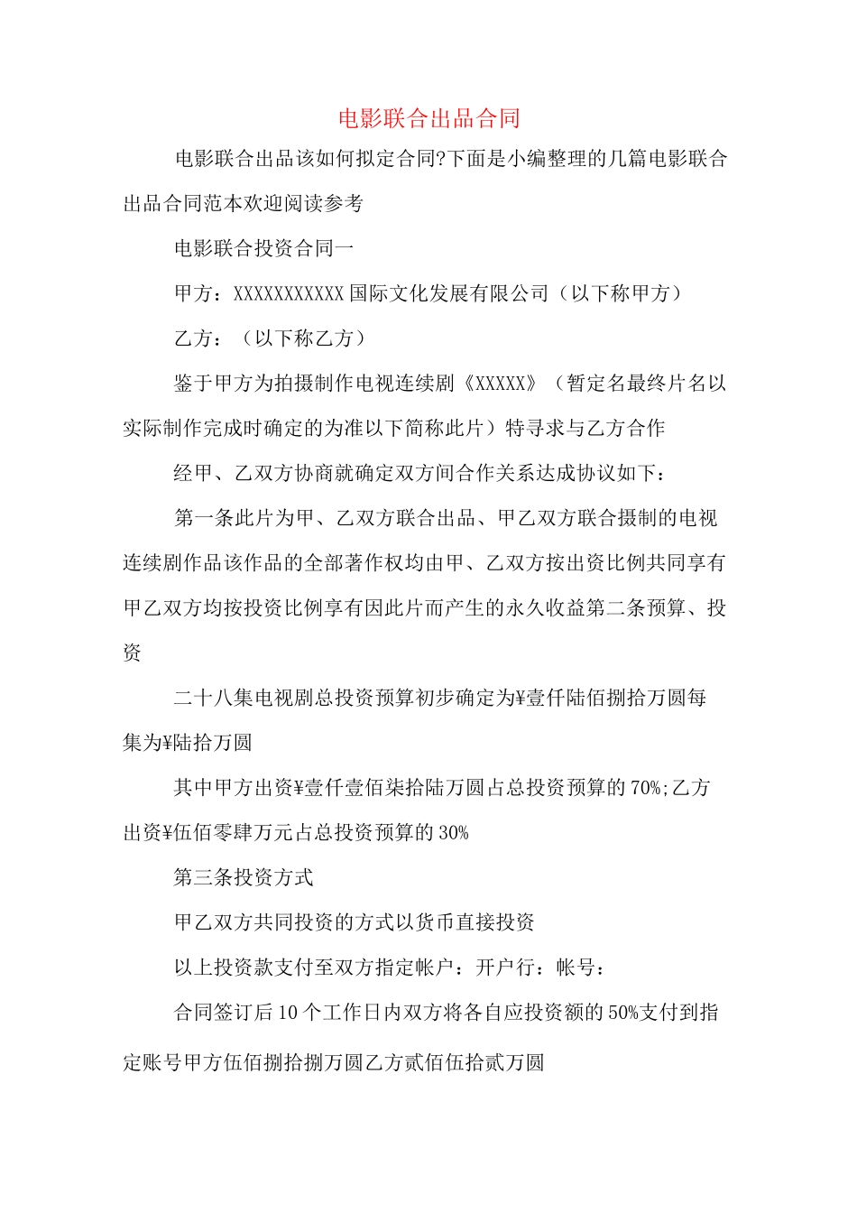 电影联合出品合同_第1页