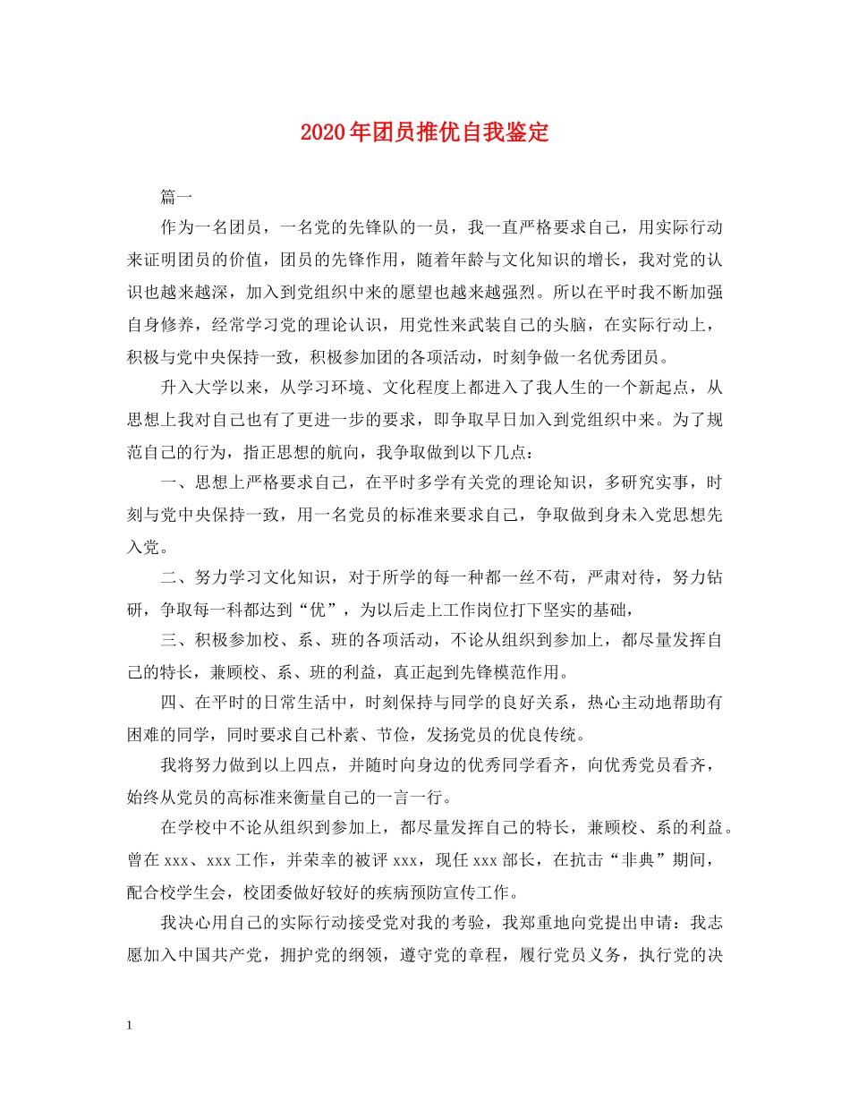 2024年团员推优自我鉴定 _第1页
