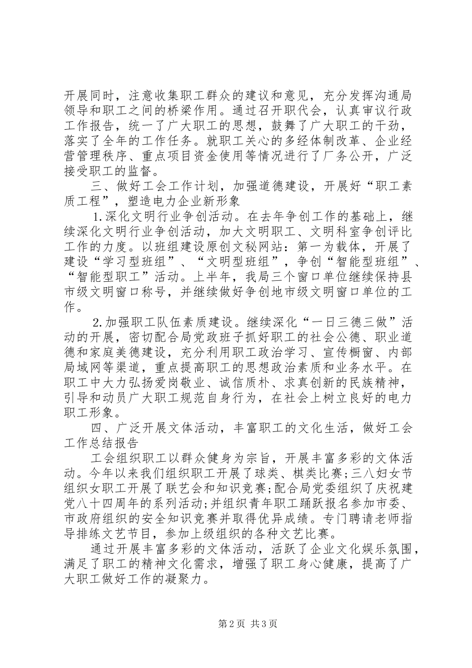 XX年12月电业局工会工作总结_第2页