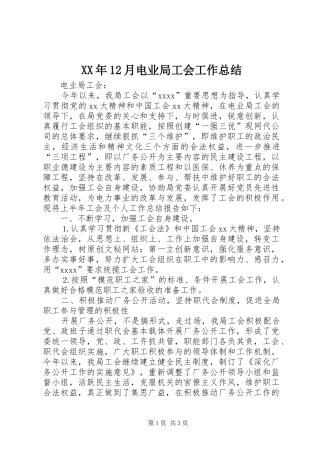 XX年12月电业局工会工作总结