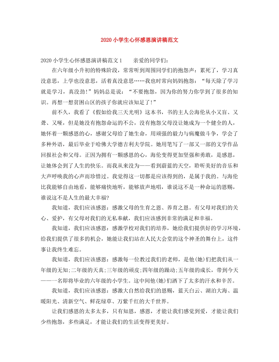 2024小学生心怀感恩演讲稿范文 _第1页