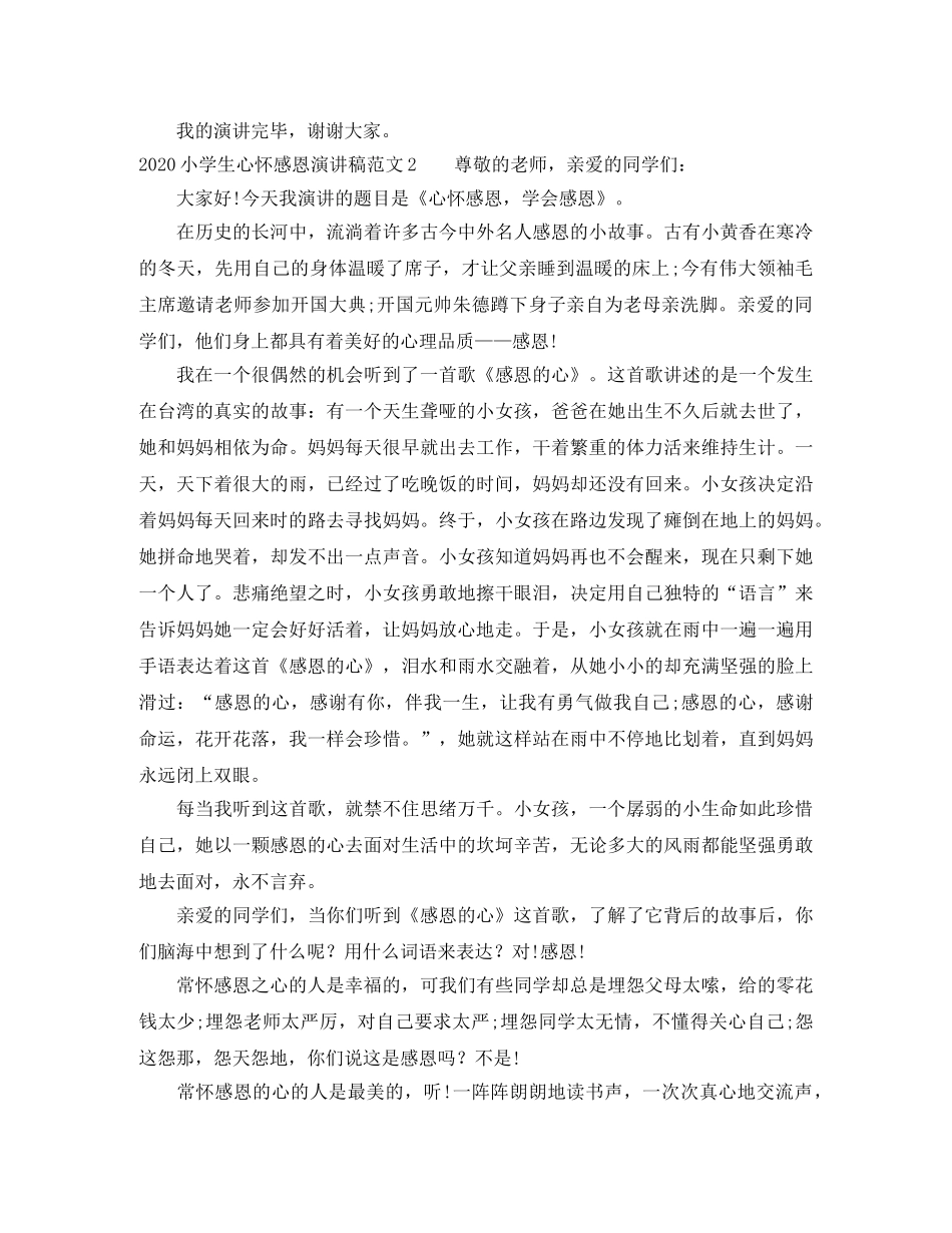 2024小学生心怀感恩演讲稿范文 _第2页