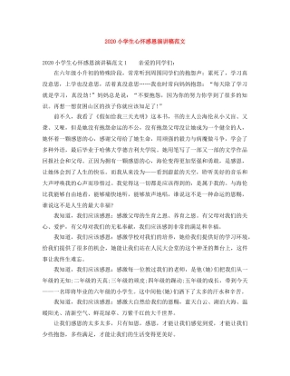2024小学生心怀感恩演讲稿范文 