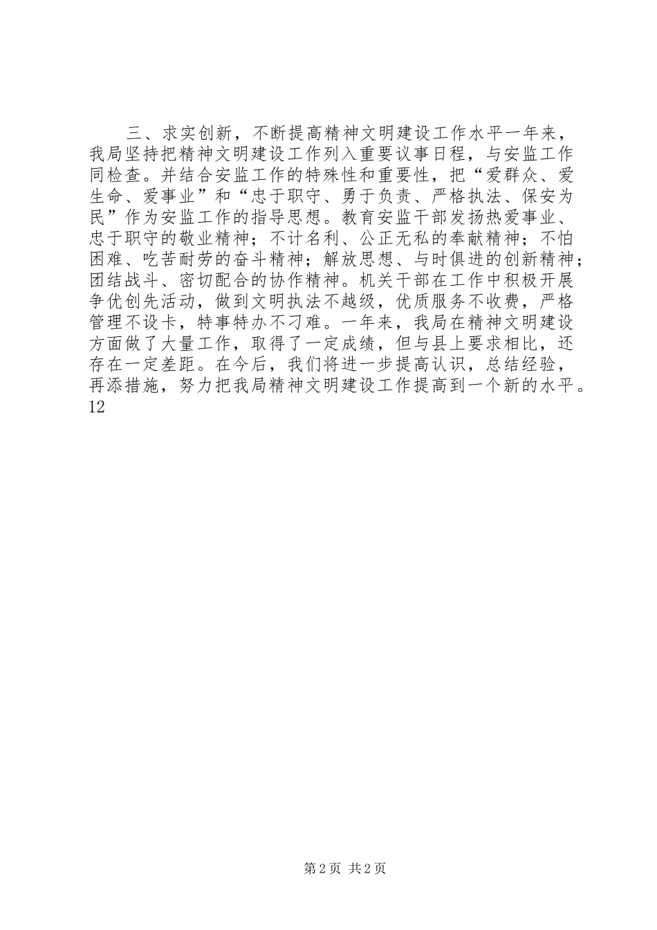 XX年安监局精神文明建设工作总结_第2页
