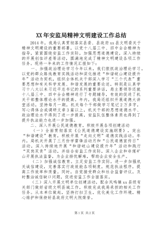 XX年安监局精神文明建设工作总结