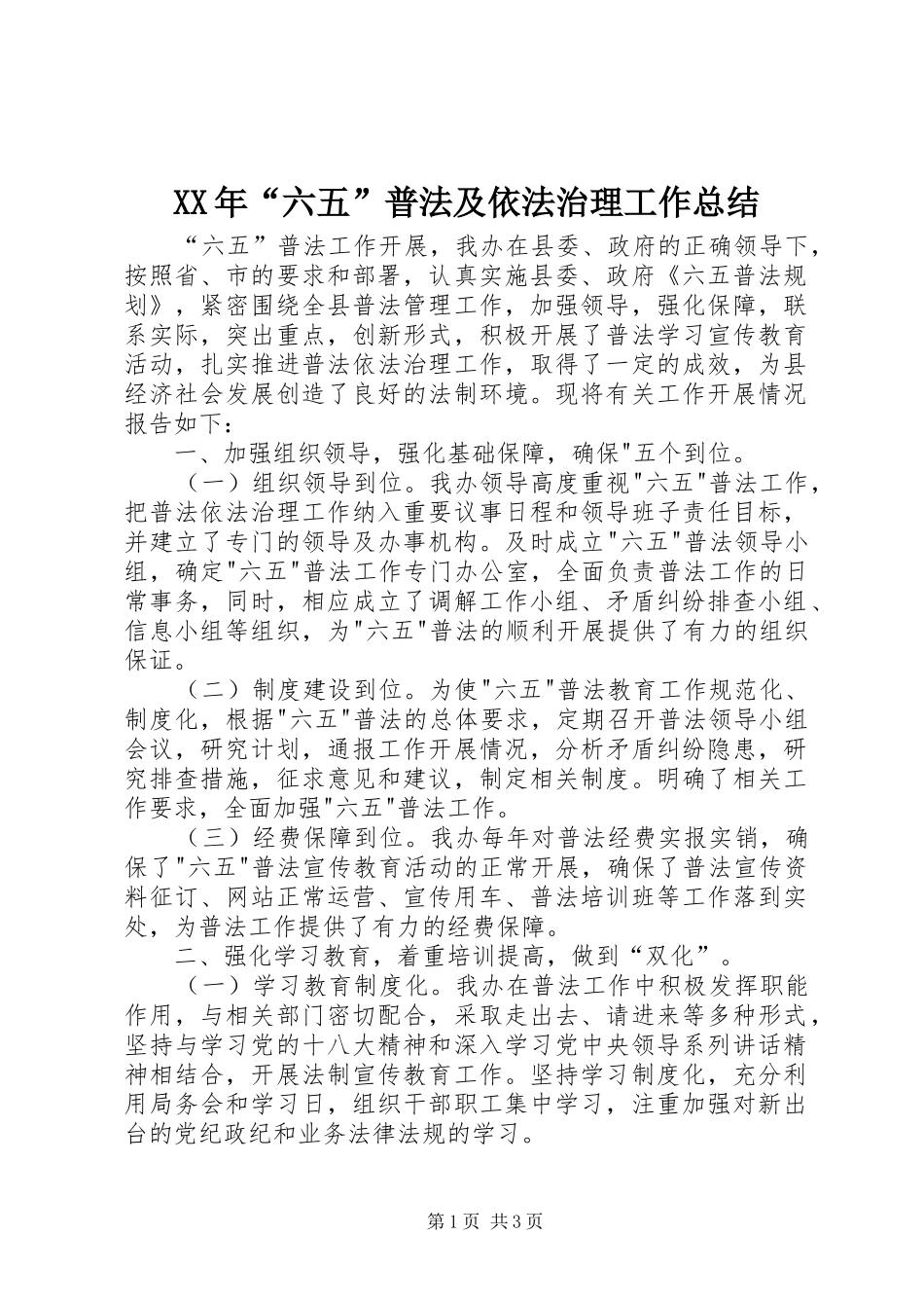 XX年“六五”普法及依法治理工作总结_第1页