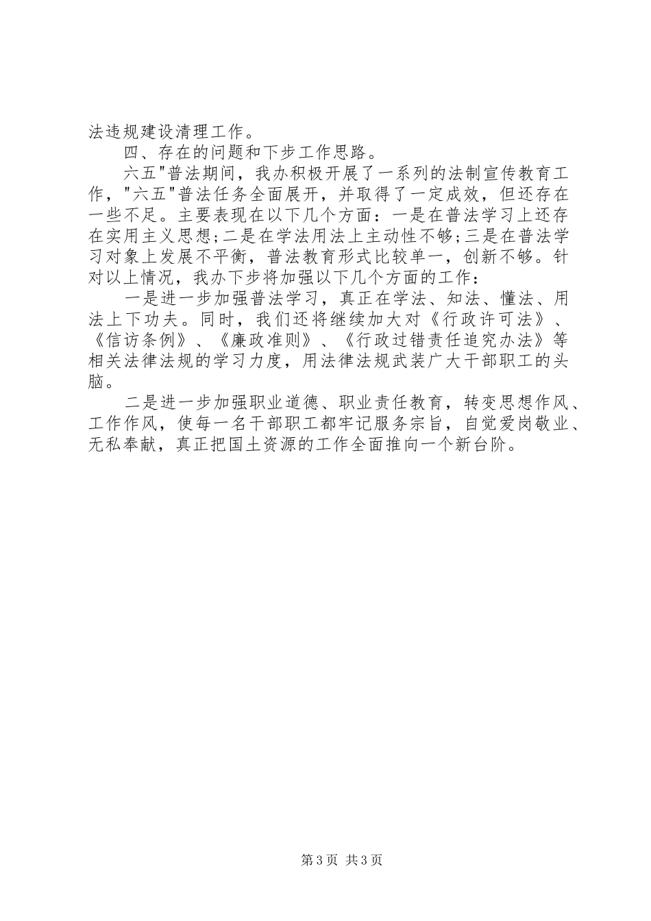 XX年“六五”普法及依法治理工作总结_第3页