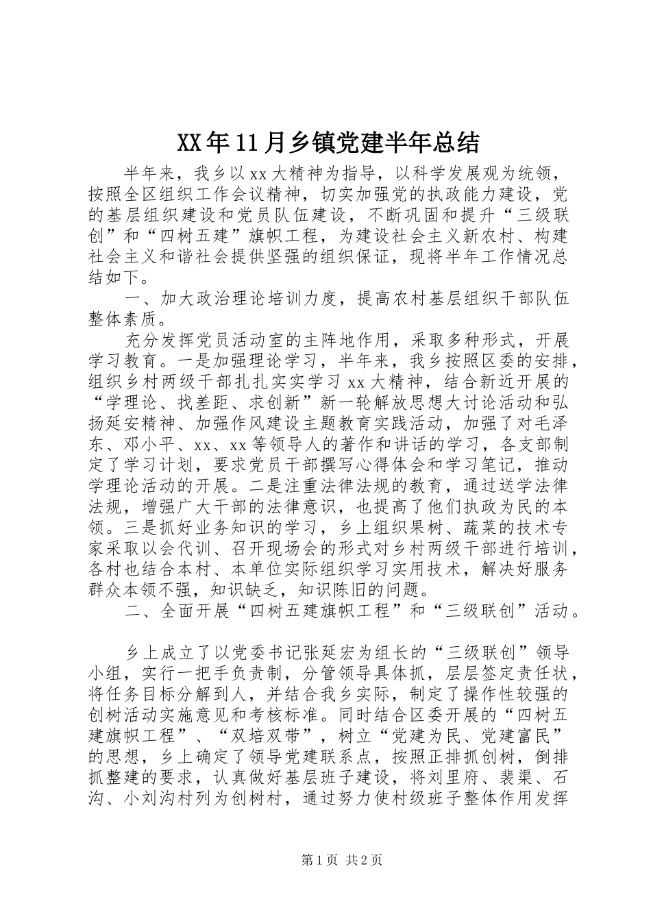 XX年11月乡镇党建半年总结_第1页