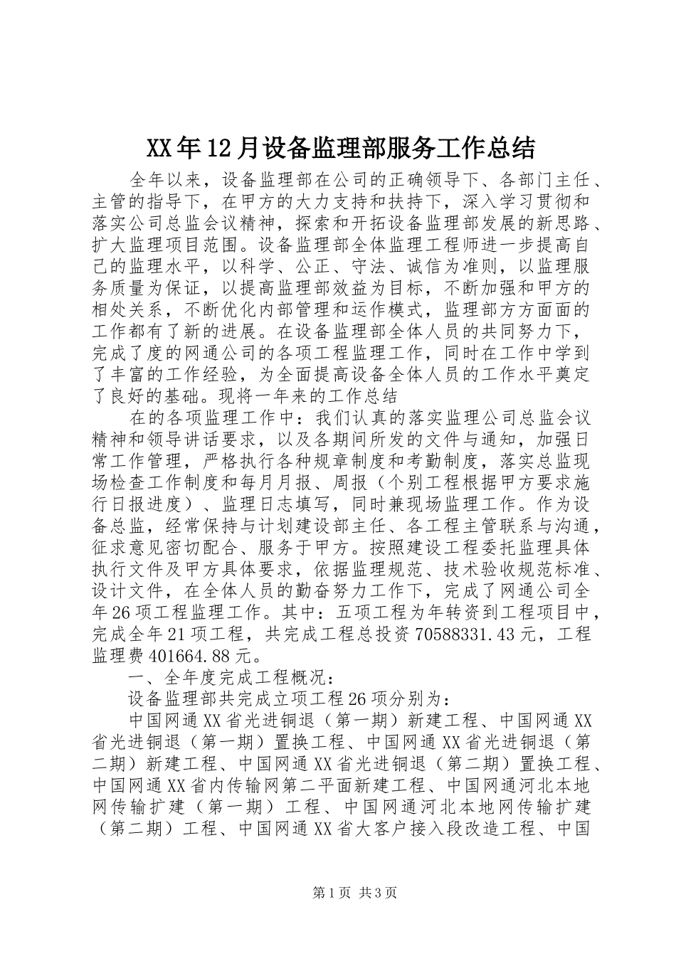 XX年12月设备监理部服务工作总结_第1页
