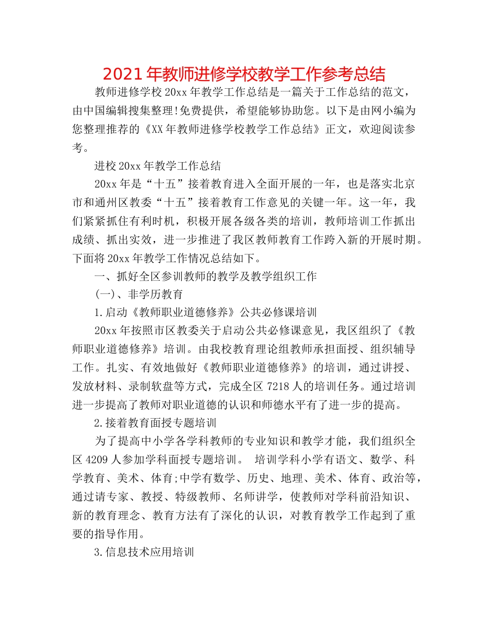 2024年教师进修学校教学工作参考总结 _第1页