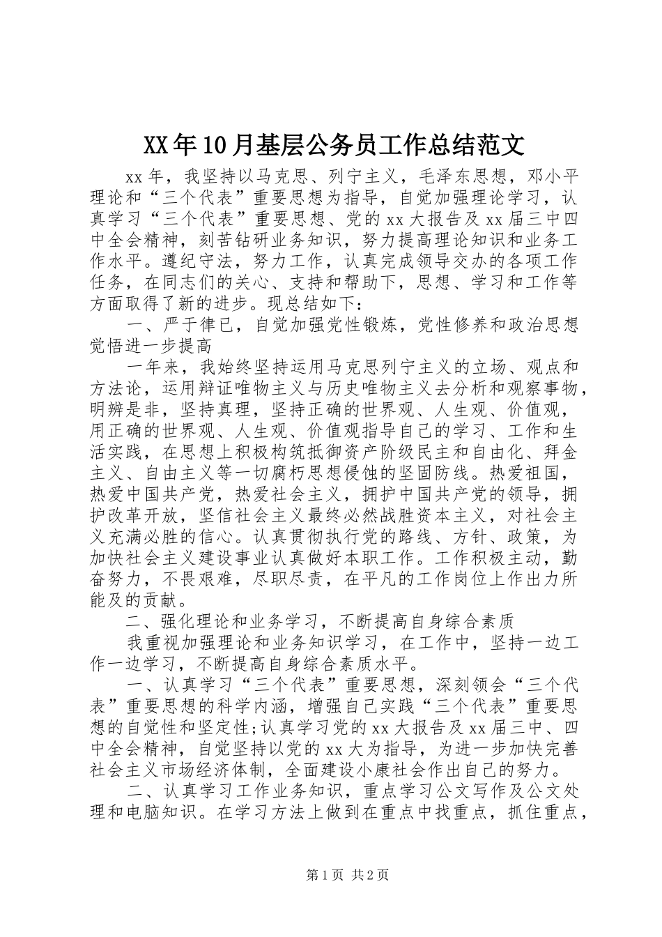 XX年10月基层公务员工作总结范文_第1页