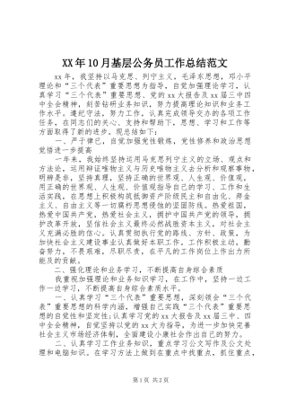 XX年10月基层公务员工作总结范文