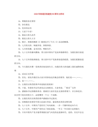 2024年街道庆祝建党95周年主持词 