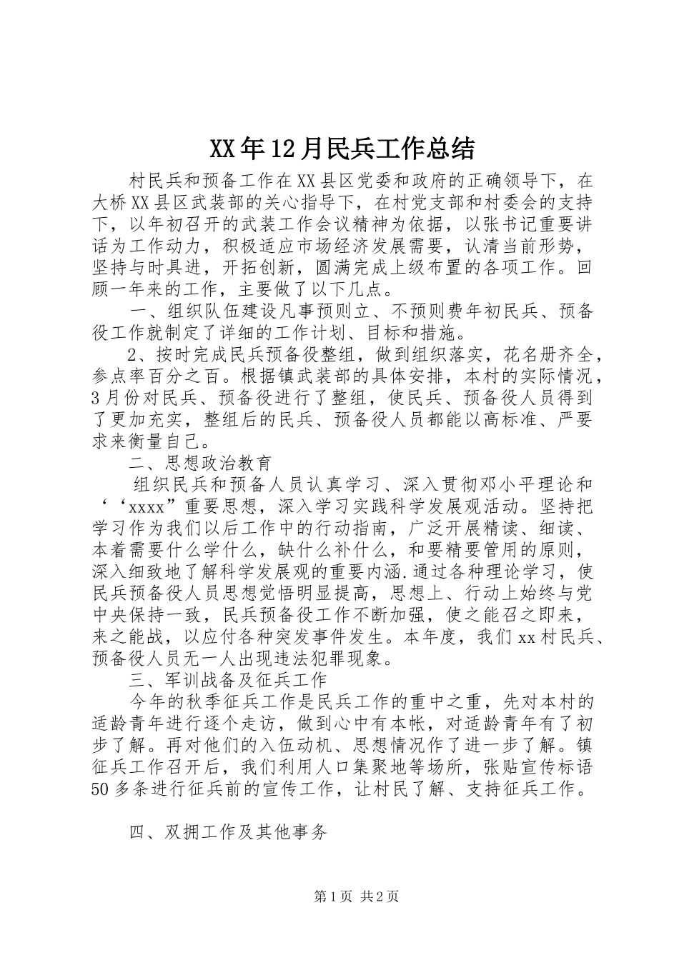 XX年12月民兵工作总结_第1页