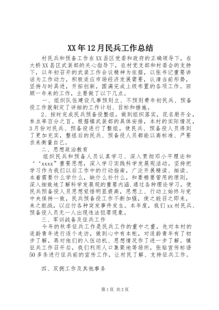 XX年12月民兵工作总结