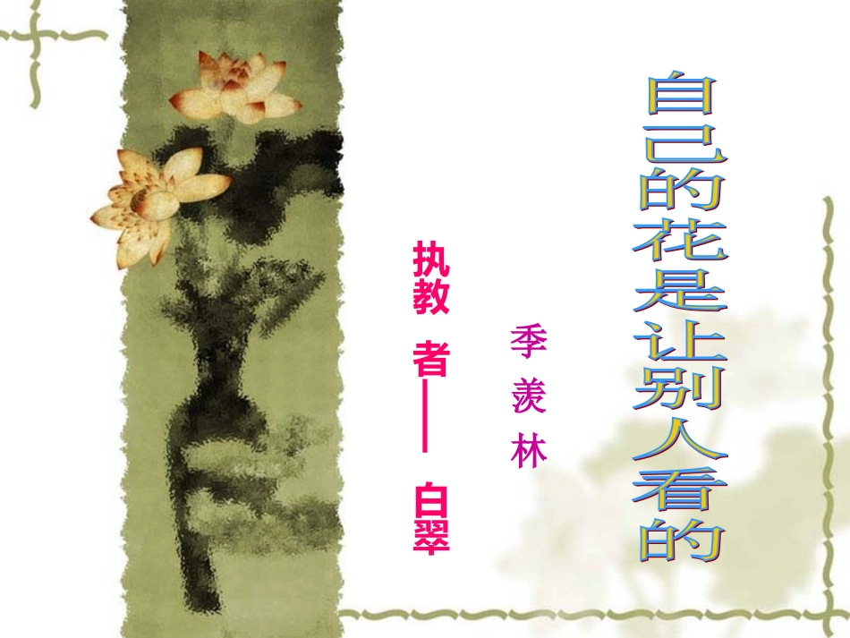 25自己的花是让别人看的课件_第1页