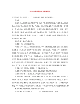 2024小学升旗仪式主持词范文 