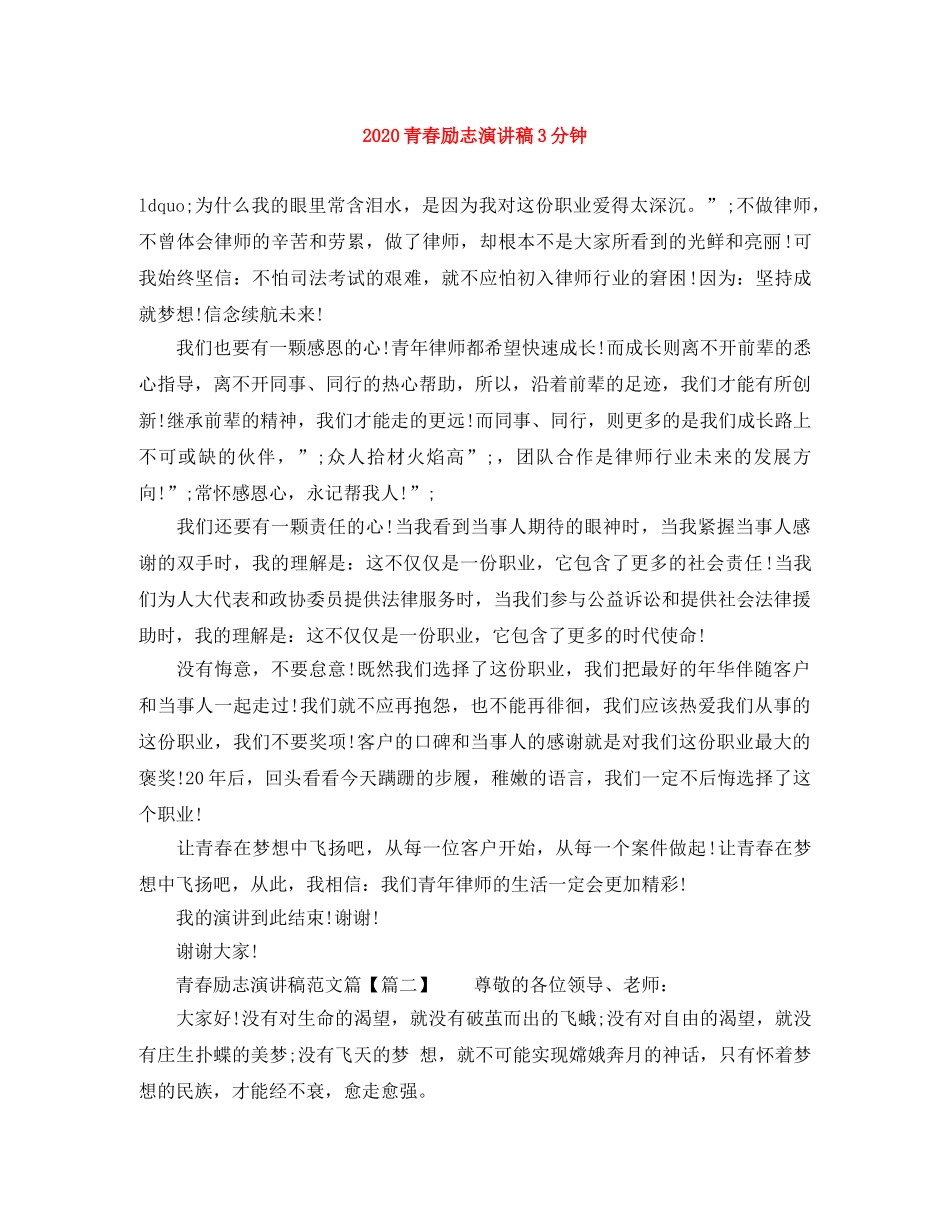 2024青春励志演讲稿3分钟 _第1页