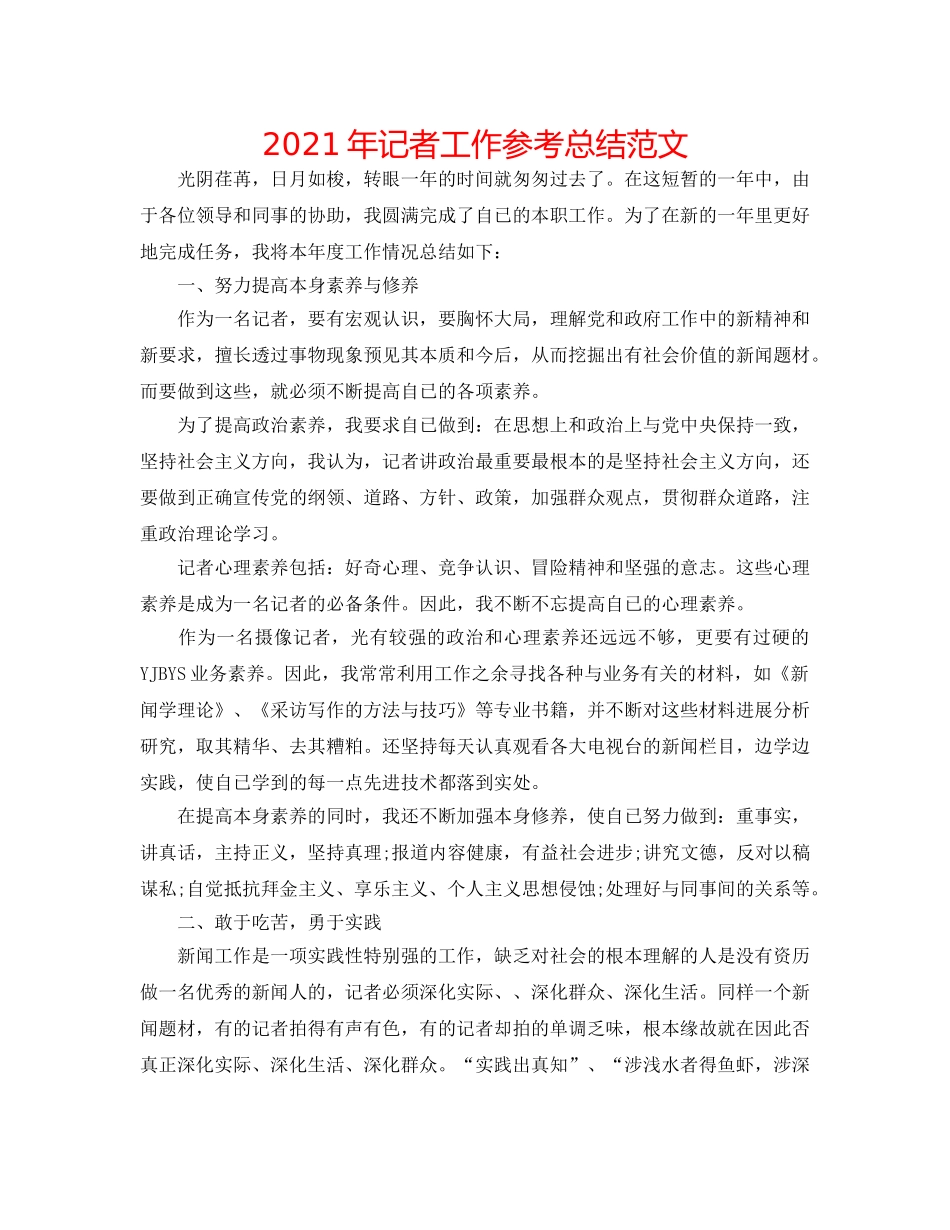2024年记者工作参考总结范文 _第1页