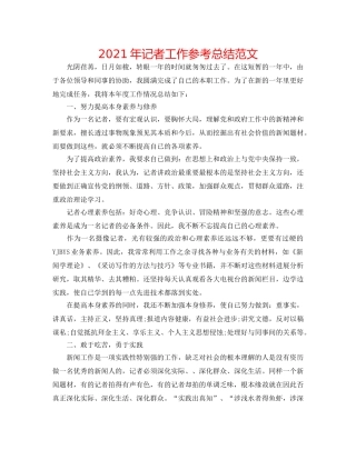 2024年记者工作参考总结范文 