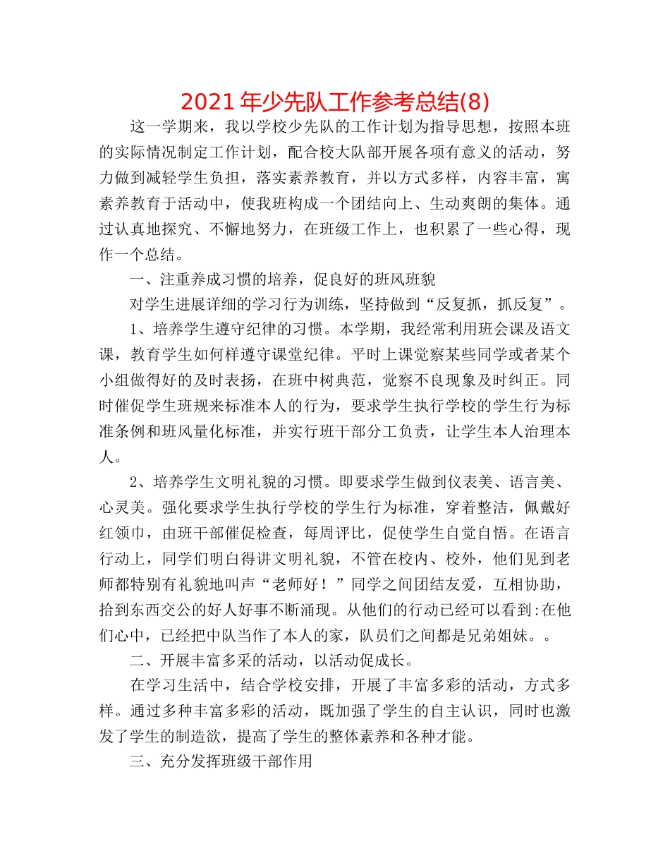 2024年少先队工作参考总结(8) _第1页