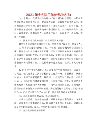 2024年少先队工作参考总结(8) 