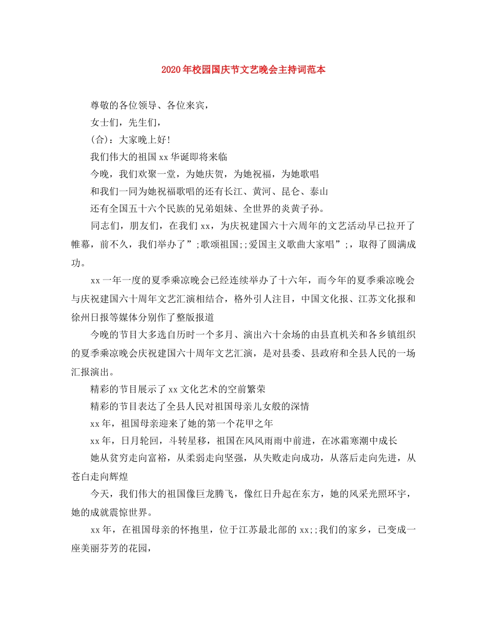 2024年校园国庆节文艺晚会主持词范本 _第1页