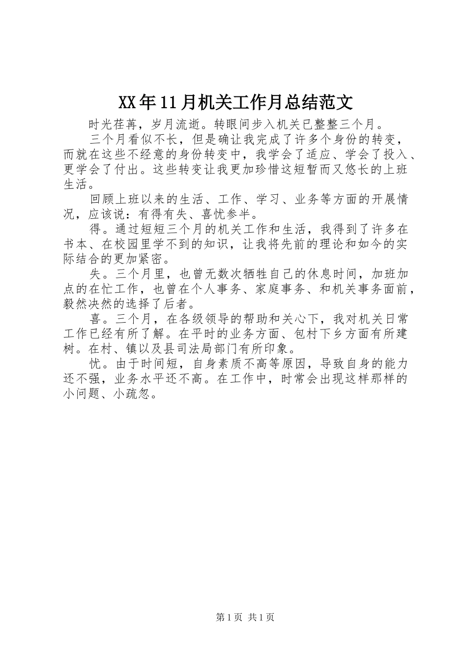 XX年11月机关工作月总结范文_第1页
