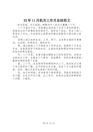 XX年11月机关工作月总结范文