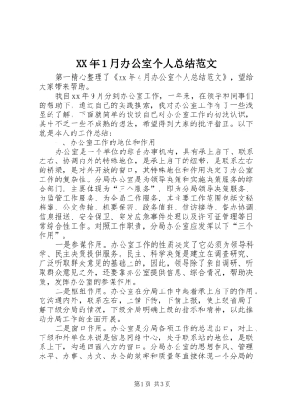 XX年1月办公室个人总结范文