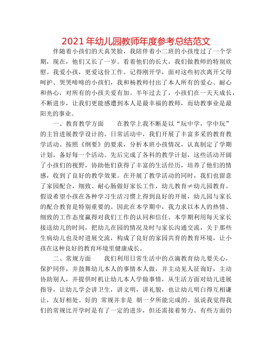 2024年幼儿园教师年度参考总结范文 _第1页