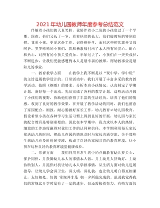 2024年幼儿园教师年度参考总结范文 