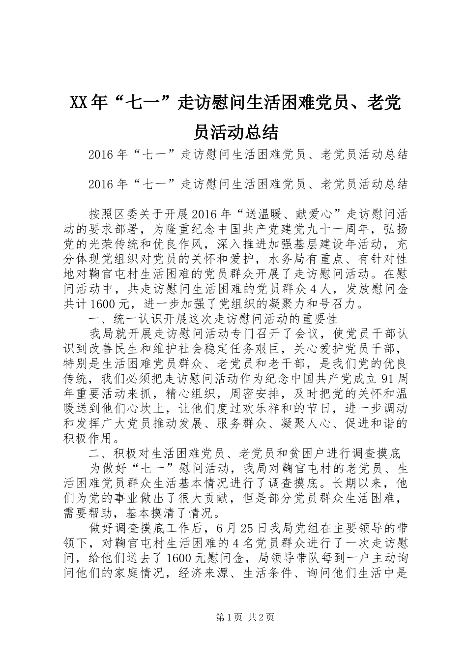 XX年“七一”走访慰问生活困难党员、老党员活动总结_第1页