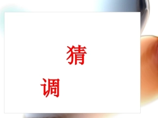 《猜调》课件03