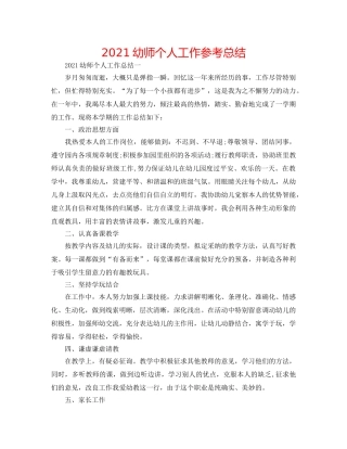 2024幼师个人工作参考总结 