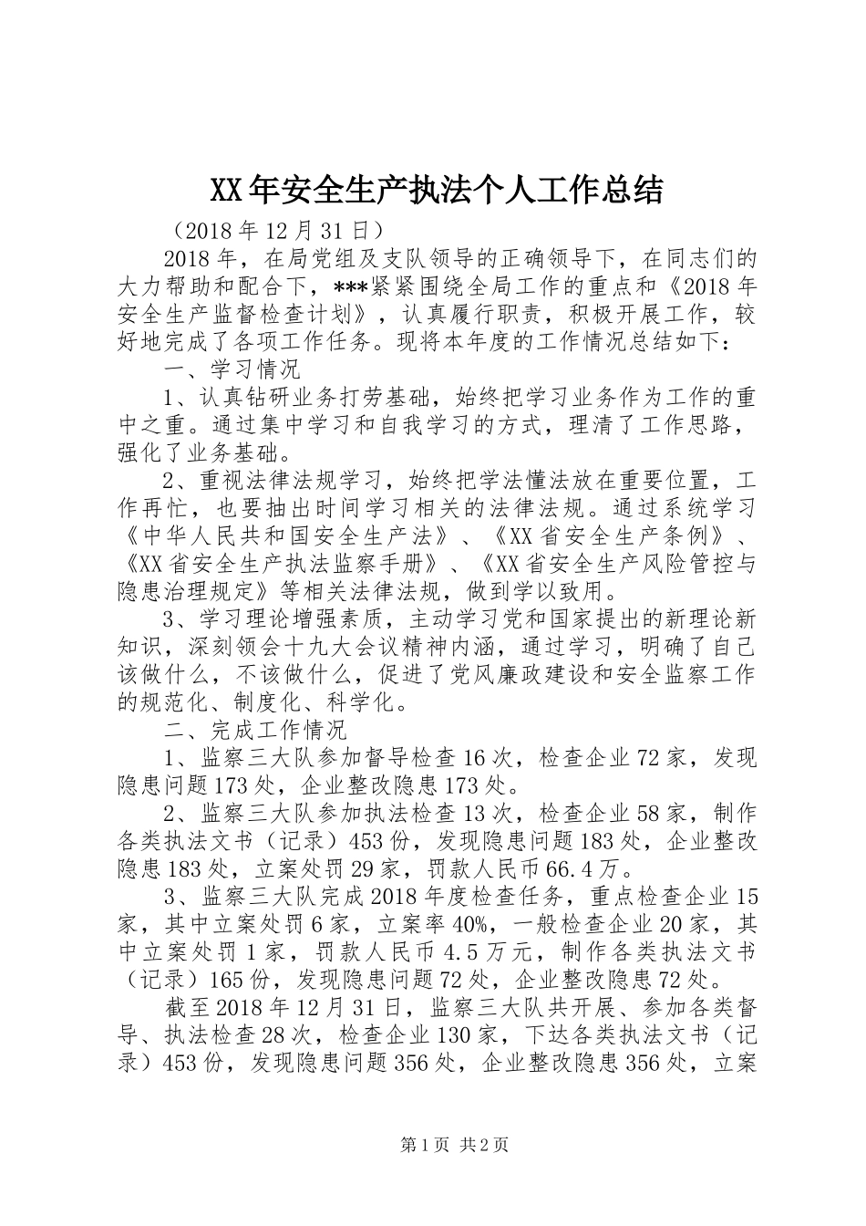 XX年安全生产执法个人工作总结_第1页