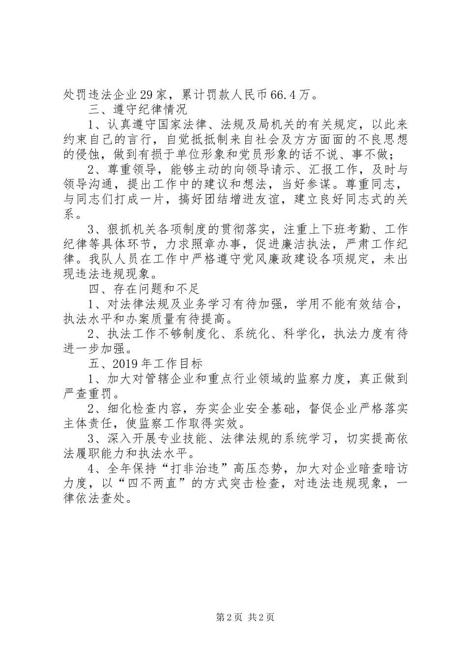 XX年安全生产执法个人工作总结_第2页