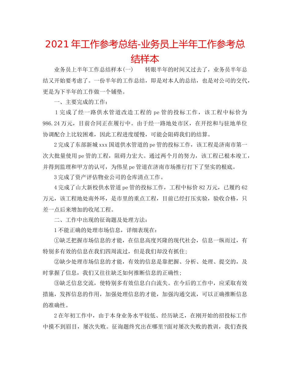 2024年工作参考总结-业务员上半年工作参考总结样本 _第1页