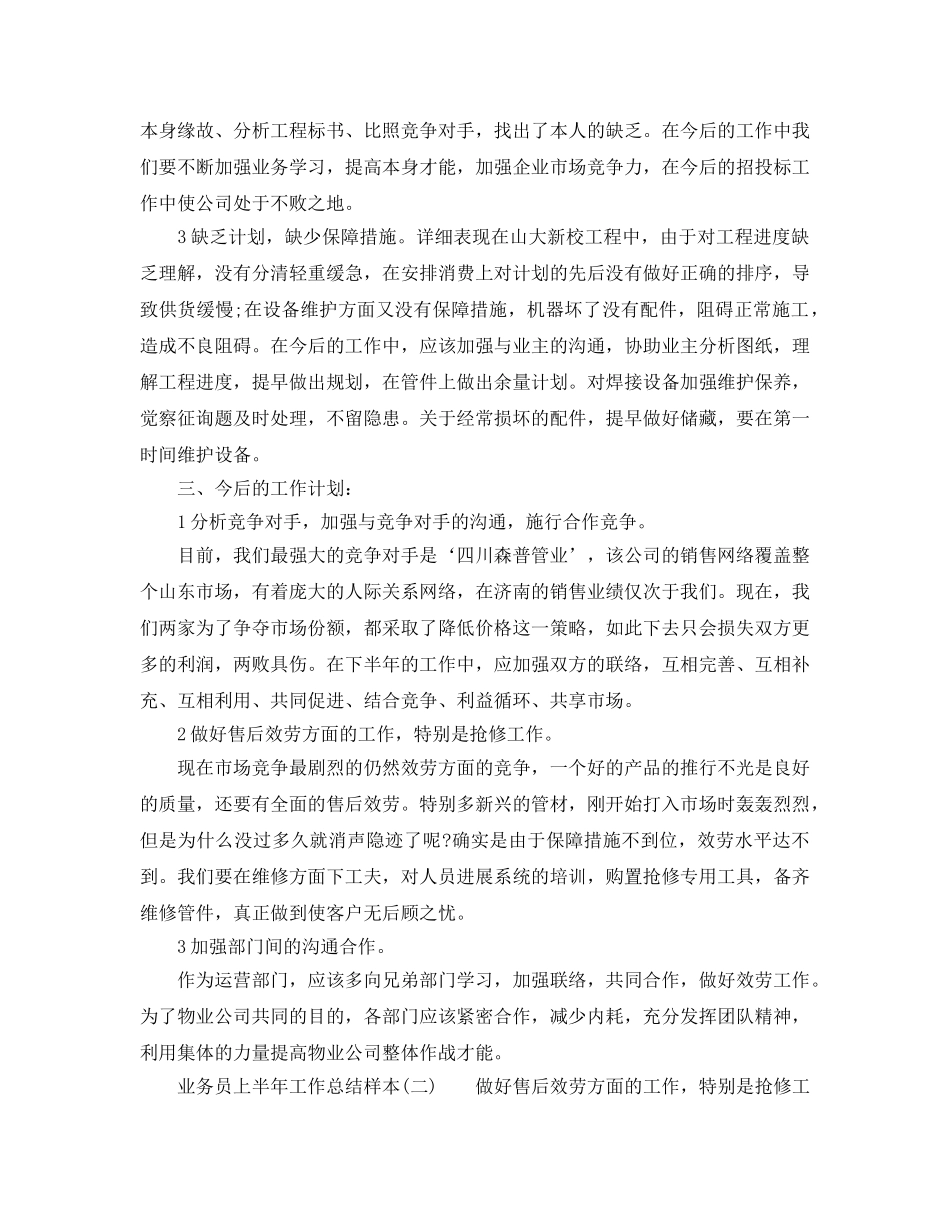 2024年工作参考总结-业务员上半年工作参考总结样本 _第2页