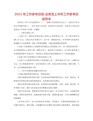 2024年工作参考总结-业务员上半年工作参考总结样本 