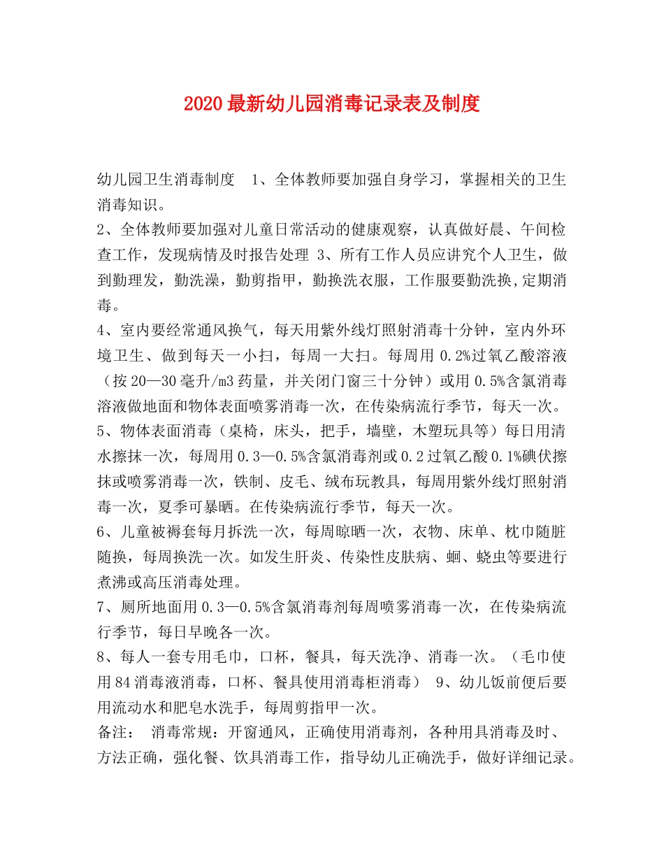 2024最新幼儿园消毒记录表及制度 _第1页