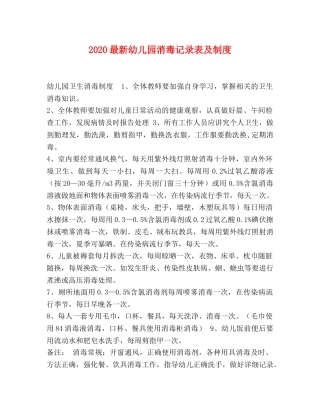 2024最新幼儿园消毒记录表及制度 