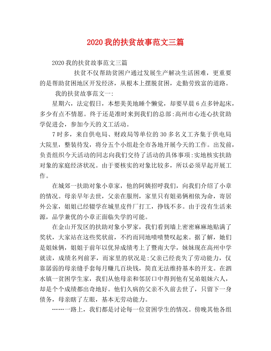 2024我的扶贫故事范文三篇 _第1页