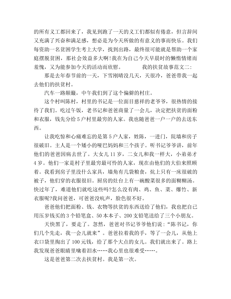 2024我的扶贫故事范文三篇 _第2页